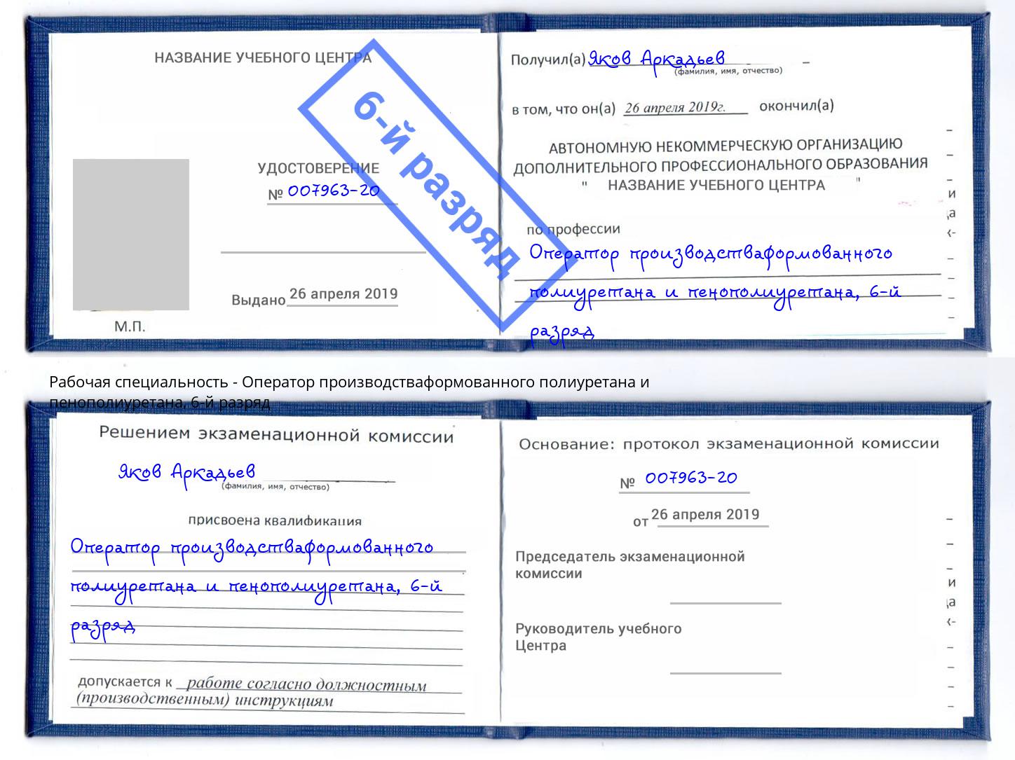 корочка 6-й разряд Оператор производстваформованного полиуретана и пенополиуретана Кандалакша
