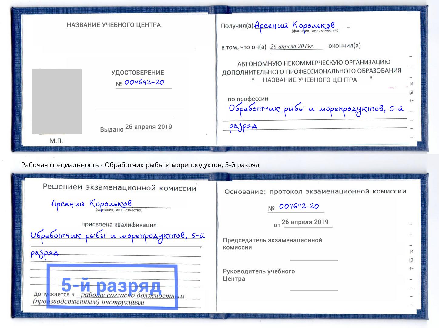 корочка 5-й разряд Обработчик рыбы и морепродуктов Кандалакша