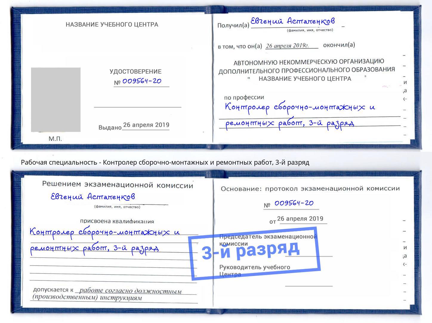 корочка 3-й разряд Контролер сборочно-монтажных и ремонтных работ Кандалакша