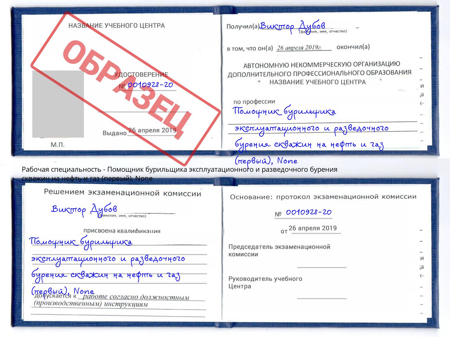 корочка None Помощник бурильщика эксплуатационного и разведочного бурения скважин на нефть и газ (первый) Кандалакша