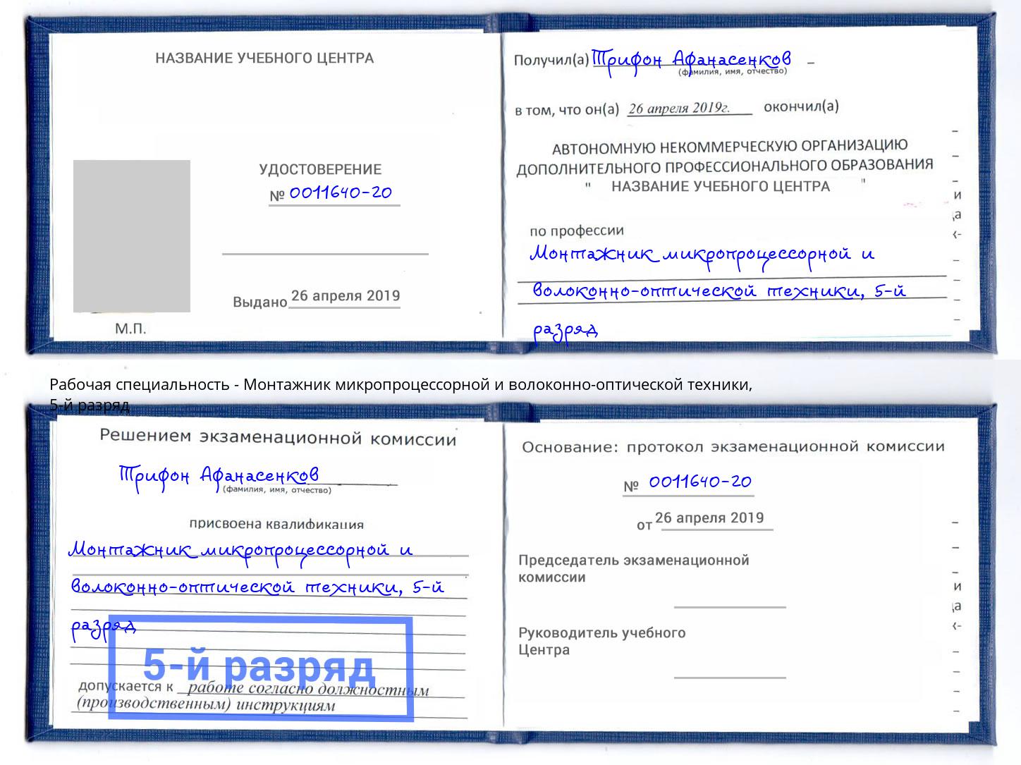 корочка 5-й разряд Монтажник микропроцессорной и волоконно-оптической техники Кандалакша