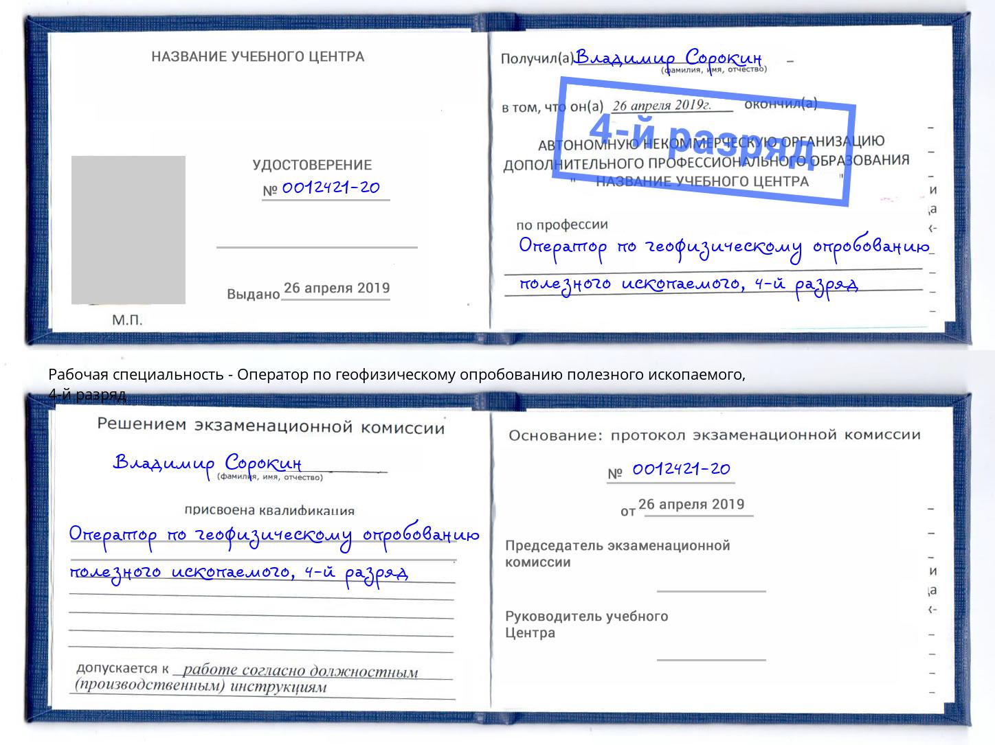 корочка 4-й разряд Оператор по геофизическому опробованию полезного ископаемого Кандалакша