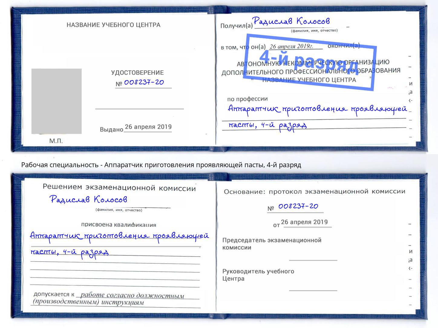 корочка 4-й разряд Аппаратчик приготовления проявляющей пасты Кандалакша