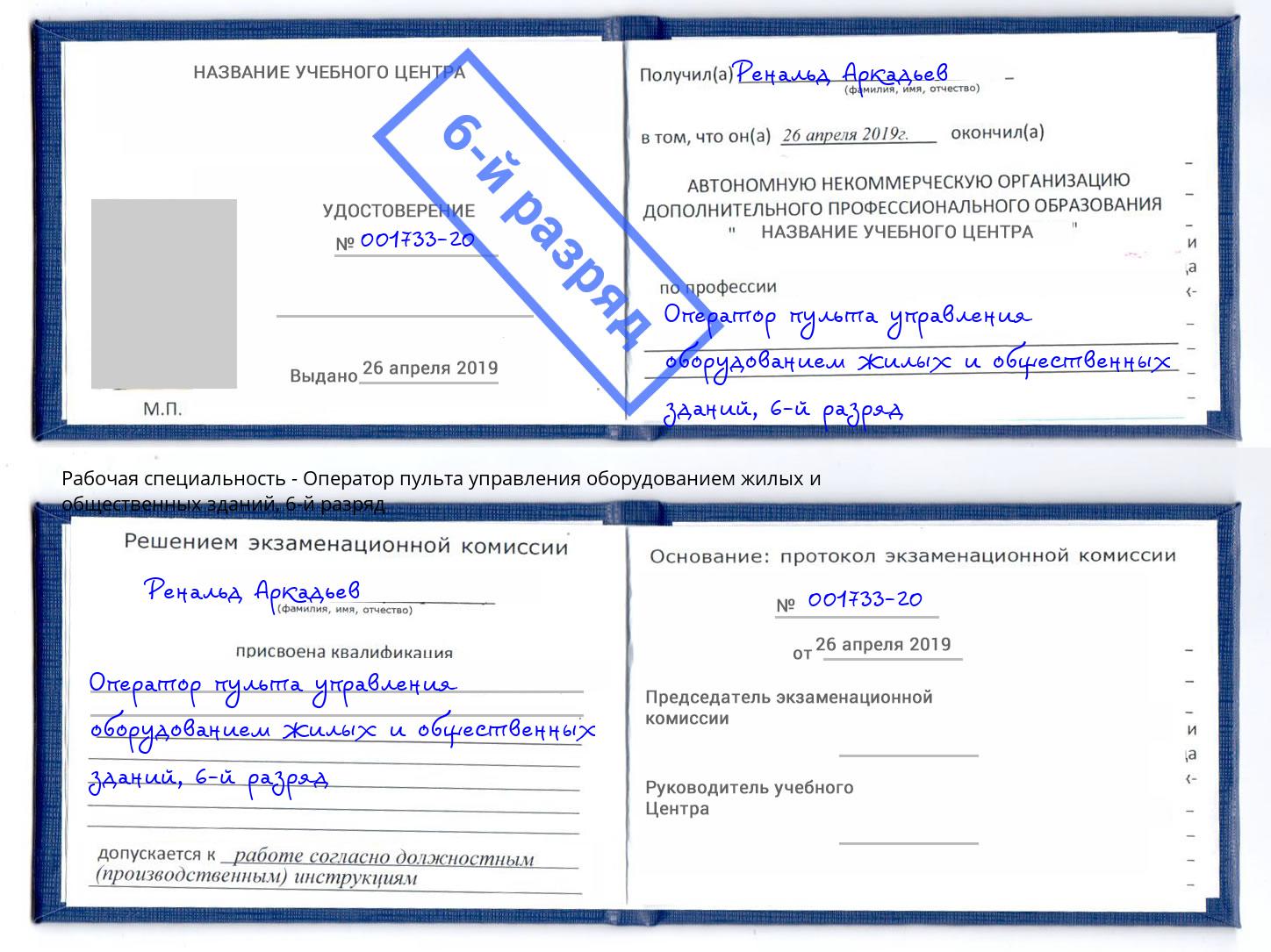 корочка 6-й разряд Оператор пульта управления оборудованием жилых и общественных зданий Кандалакша