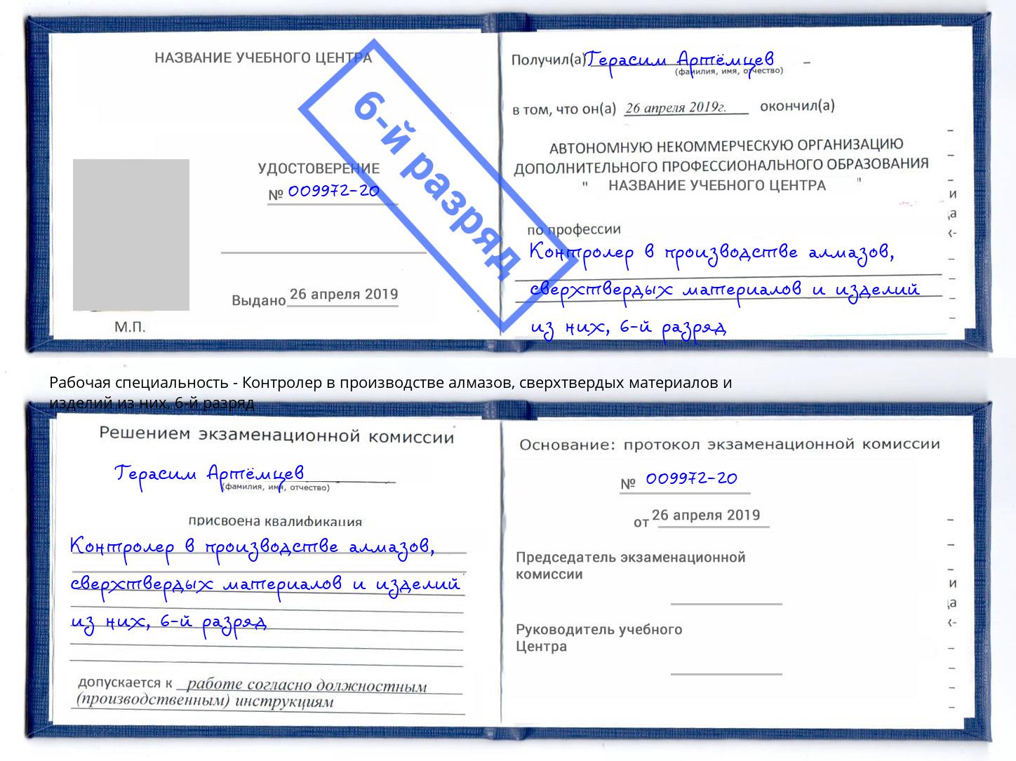 корочка 6-й разряд Контролер в производстве алмазов, сверхтвердых материалов и изделий из них Кандалакша