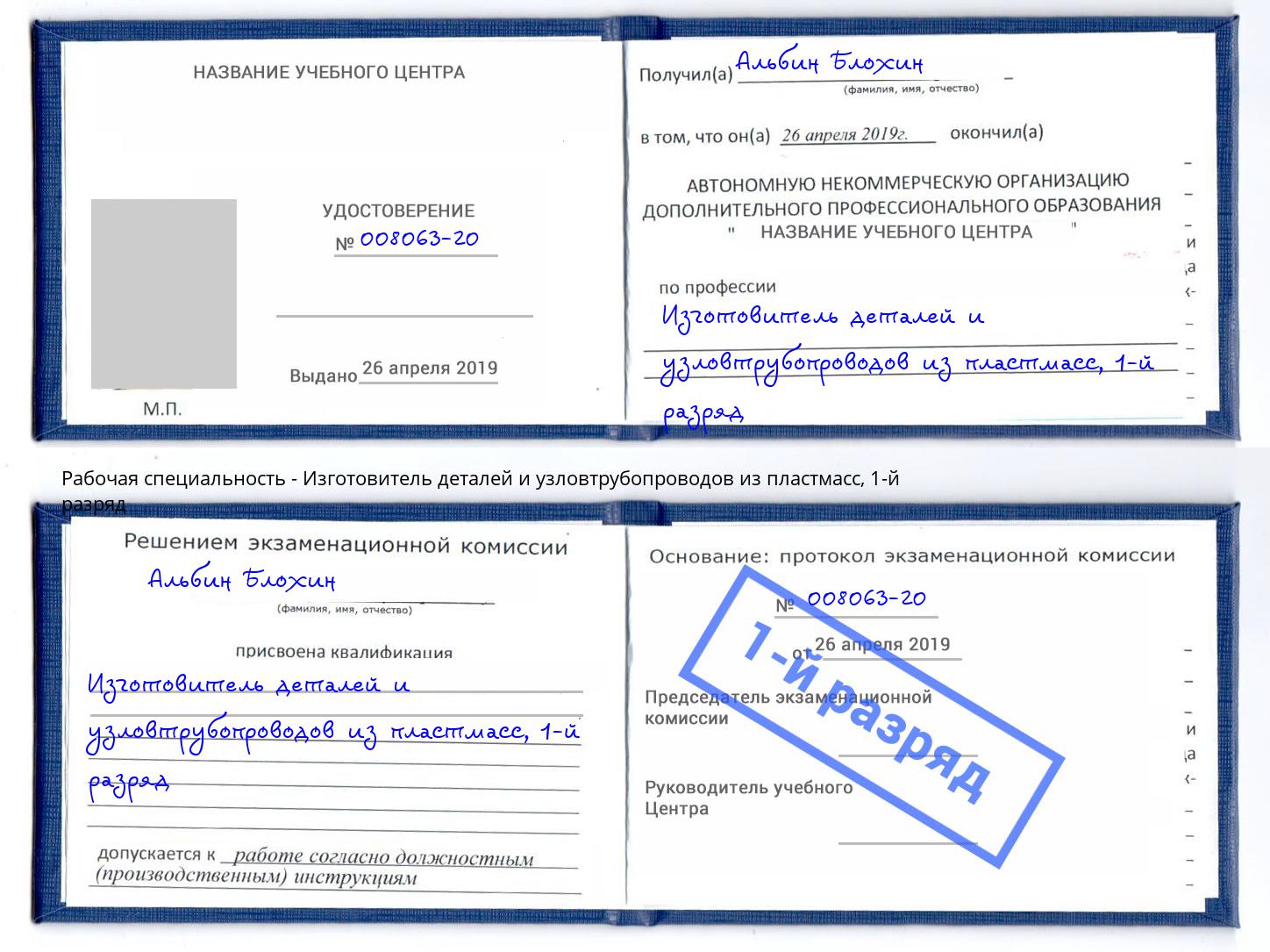 корочка 1-й разряд Изготовитель деталей и узловтрубопроводов из пластмасс Кандалакша