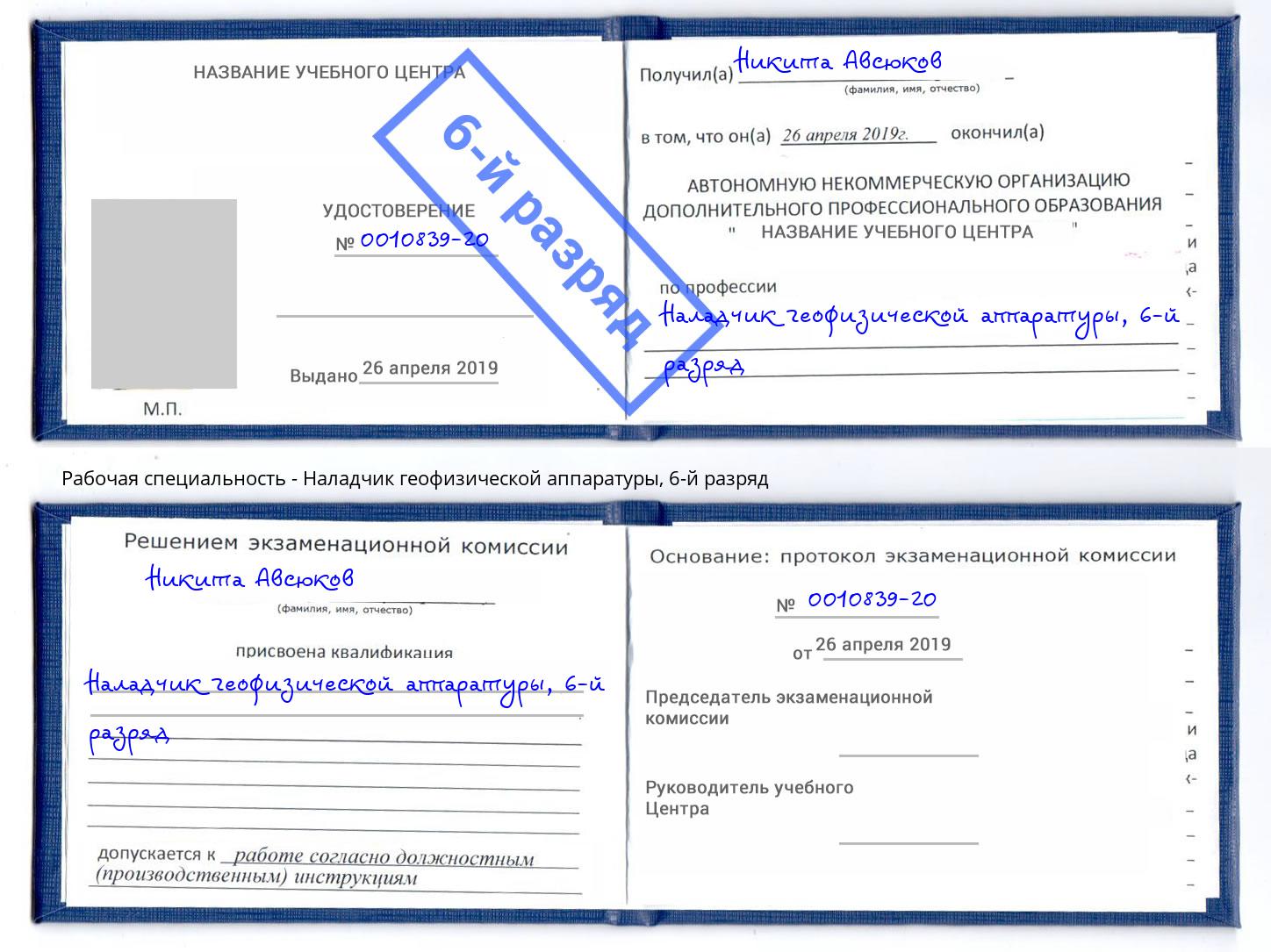 корочка 6-й разряд Наладчик геофизической аппаратуры Кандалакша