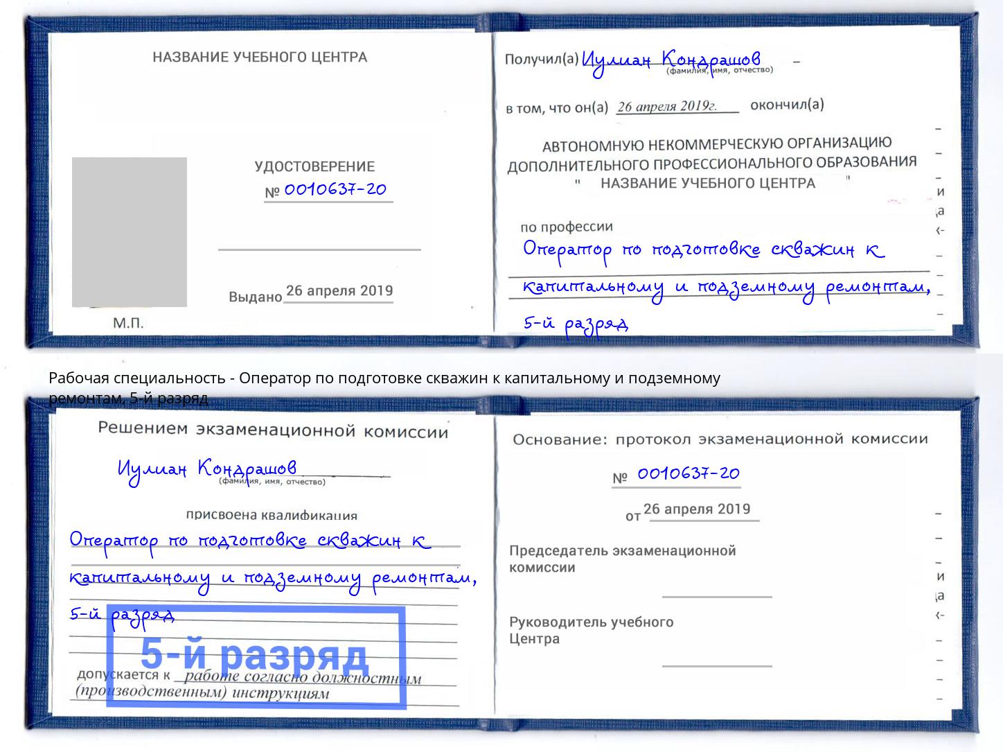 корочка 5-й разряд Оператор по подготовке скважин к капитальному и подземному ремонтам Кандалакша