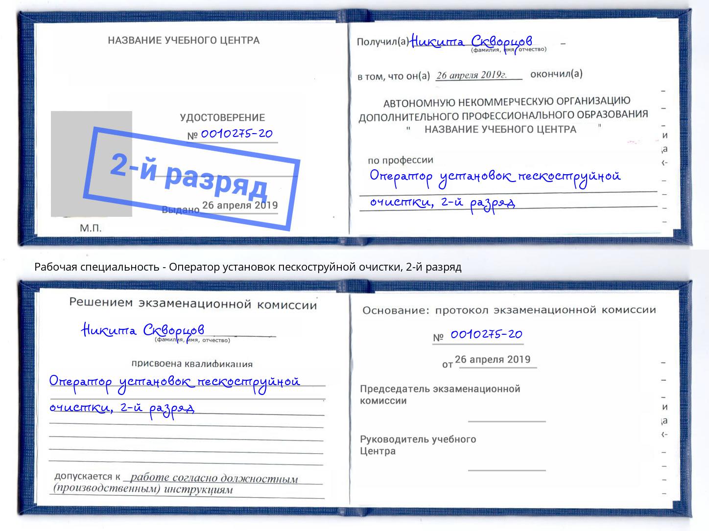 корочка 2-й разряд Оператор установок пескоструйной очистки Кандалакша