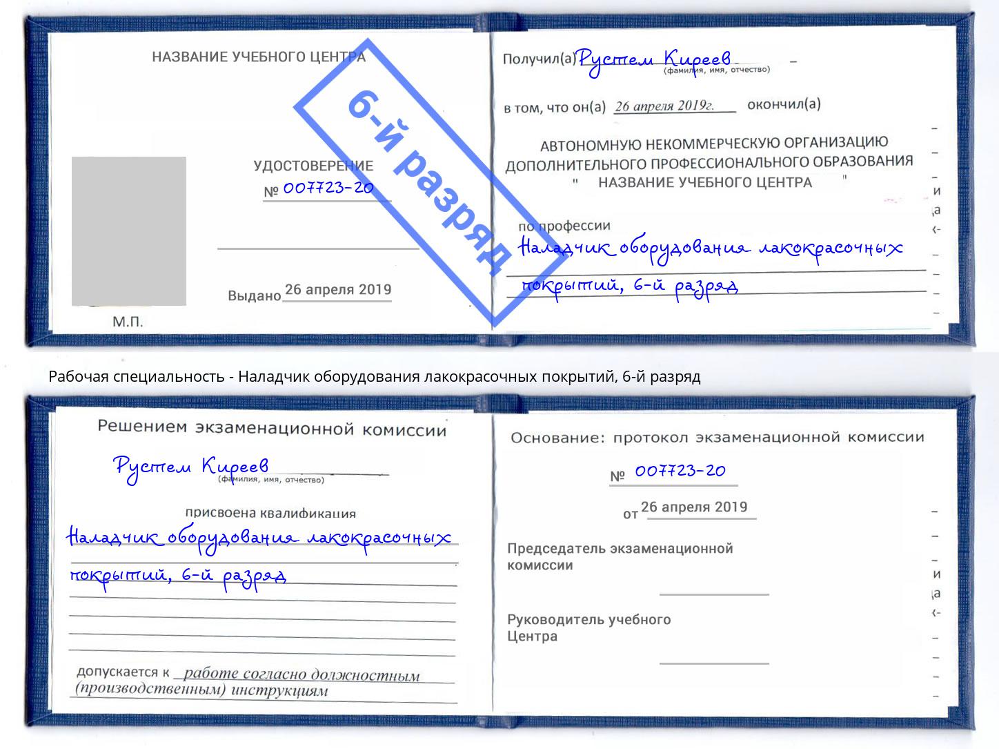 корочка 6-й разряд Наладчик оборудования лакокрасочных покрытий Кандалакша