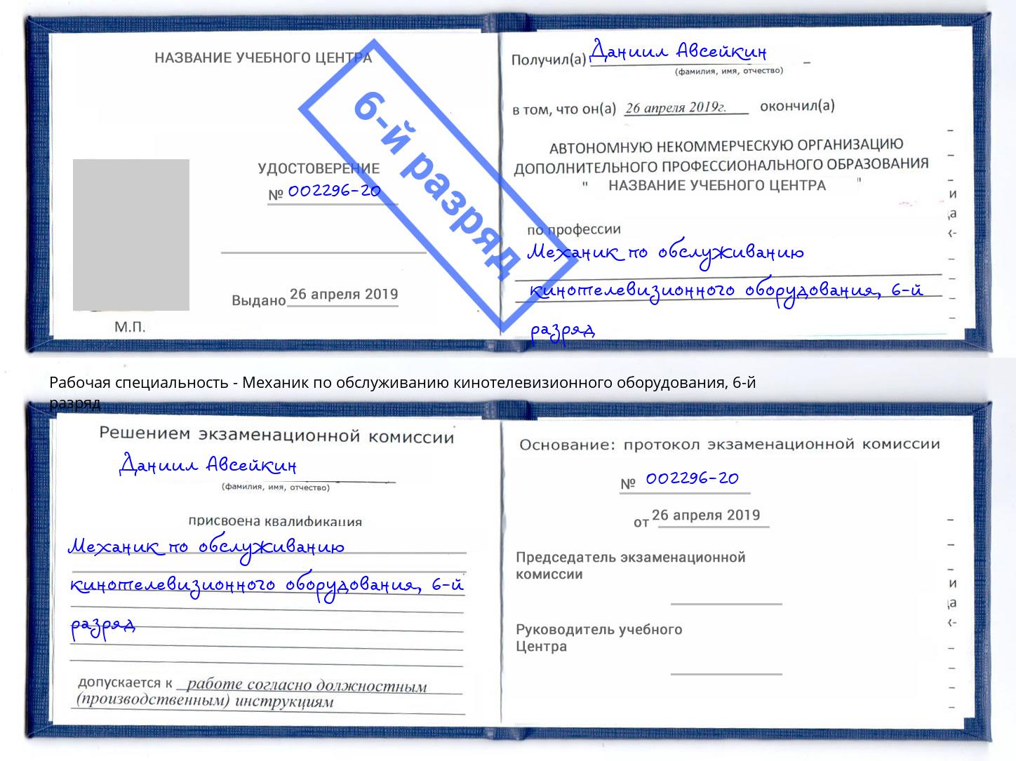 корочка 6-й разряд Механик по обслуживанию кинотелевизионного оборудования Кандалакша