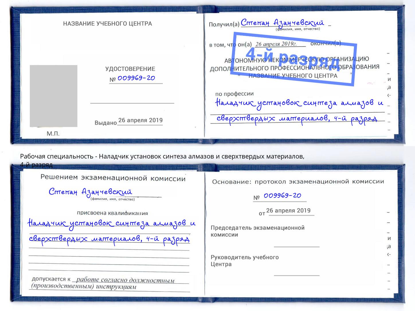 корочка 4-й разряд Наладчик установок синтеза алмазов и сверхтвердых материалов Кандалакша