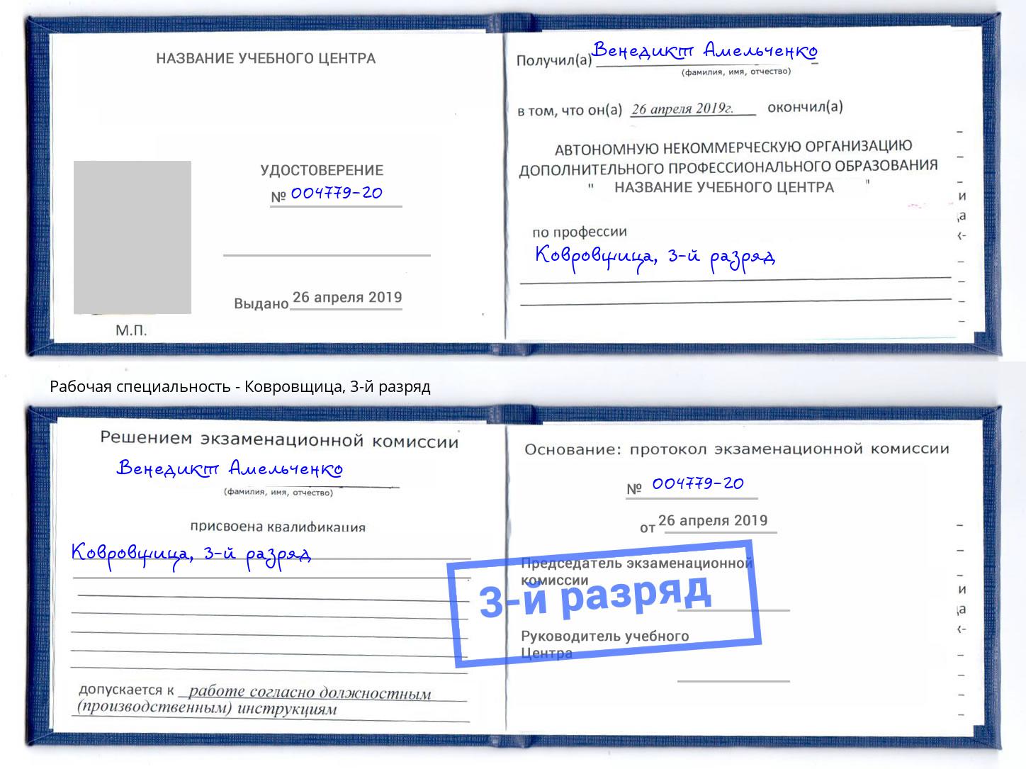 корочка 3-й разряд Ковровщица Кандалакша