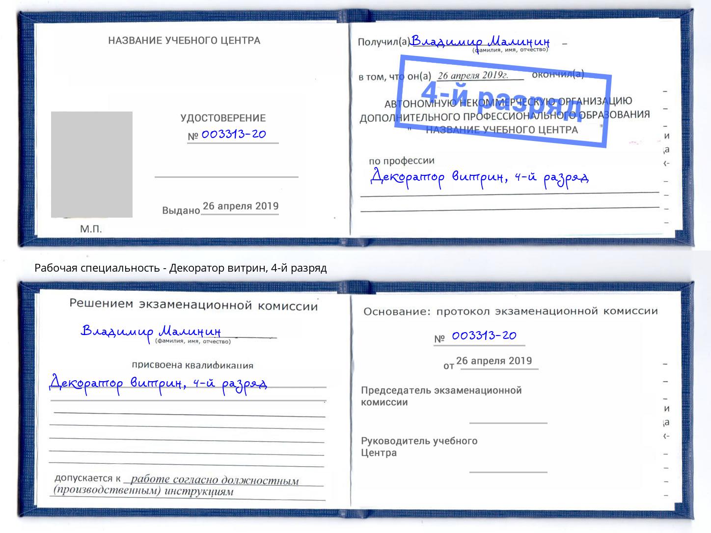 корочка 4-й разряд Декоратор витрин Кандалакша