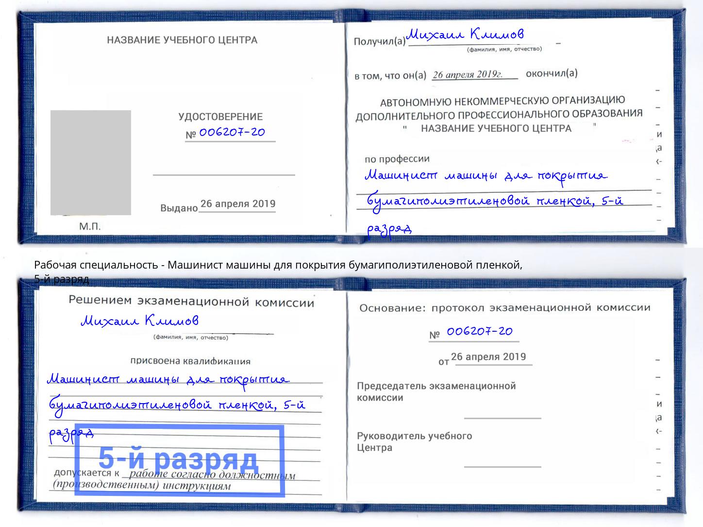 корочка 5-й разряд Машинист машины для покрытия бумагиполиэтиленовой пленкой Кандалакша