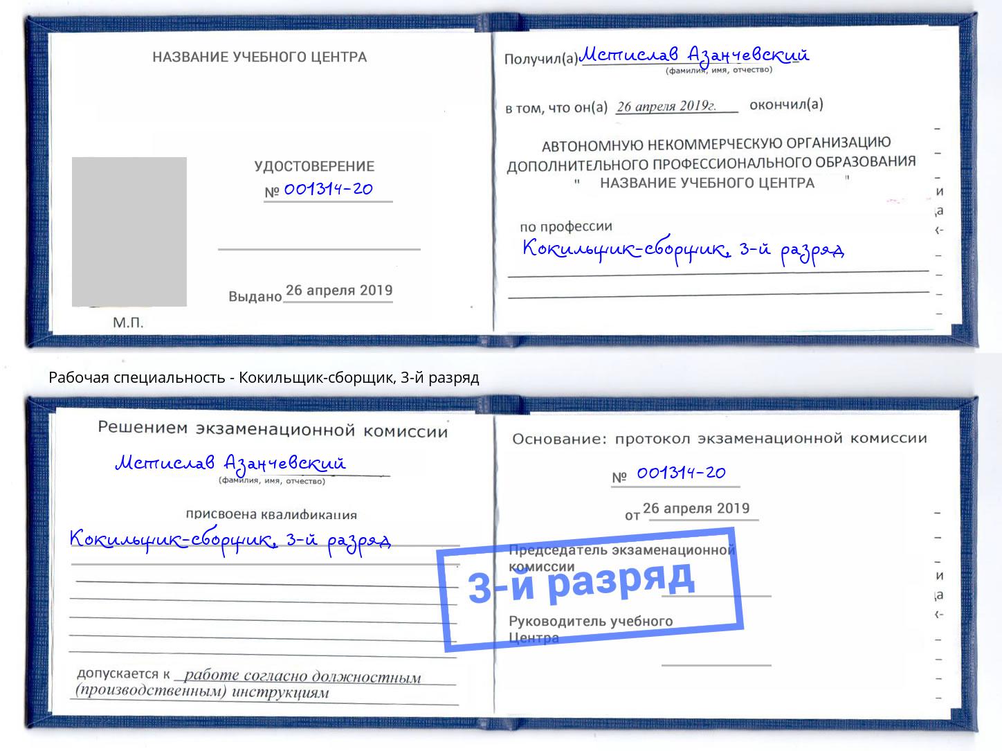 корочка 3-й разряд Кокильщик-сборщик Кандалакша
