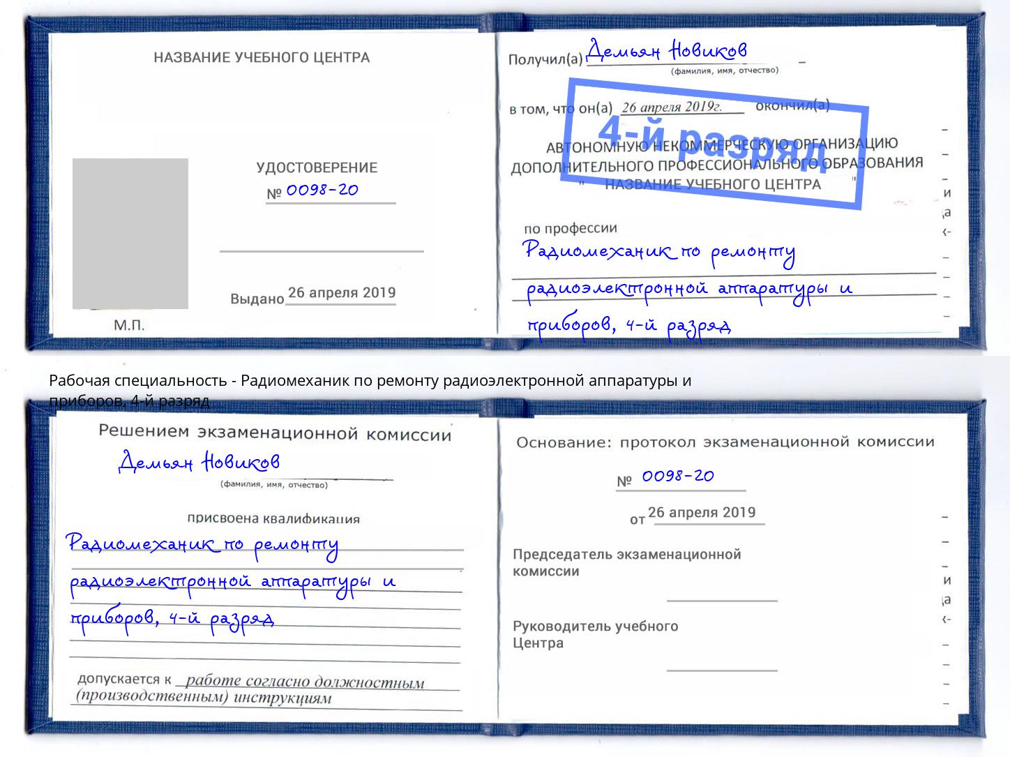 корочка 4-й разряд Радиомеханик по ремонту радиоэлектронной аппаратуры и приборов Кандалакша