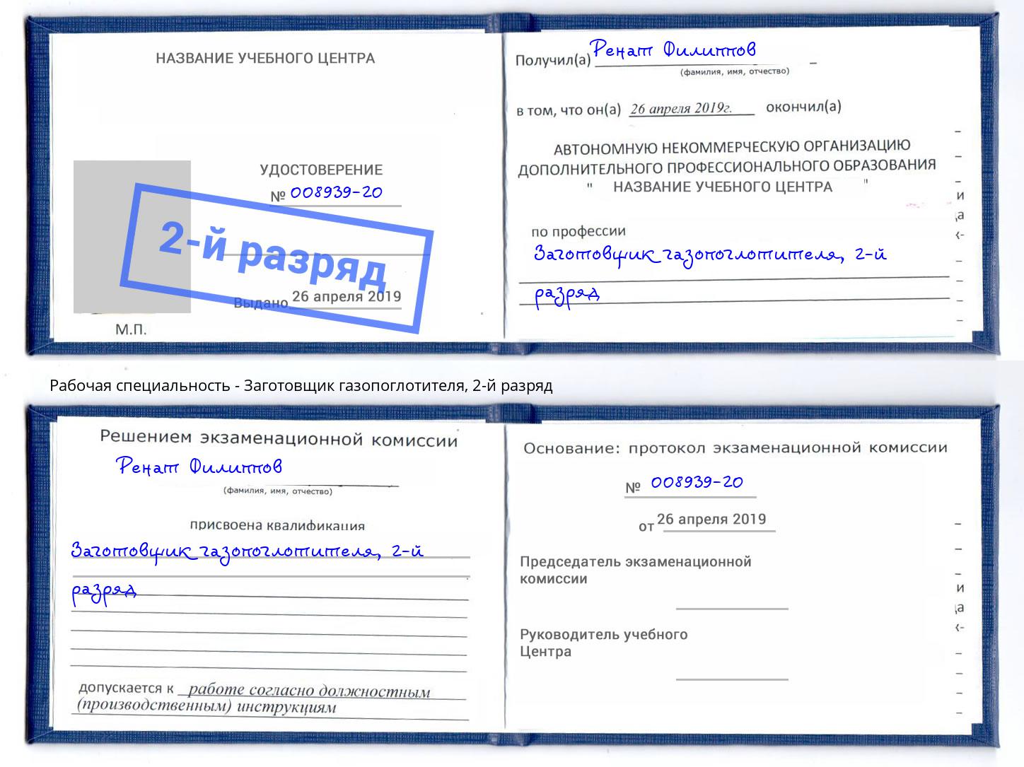 корочка 2-й разряд Заготовщик газопоглотителя Кандалакша