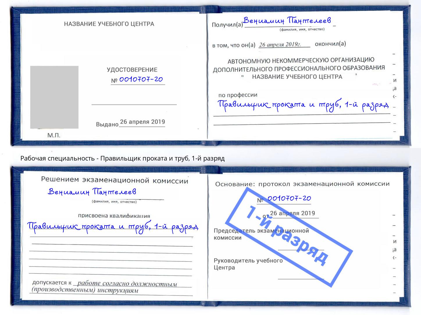 корочка 1-й разряд Правильщик проката и труб Кандалакша