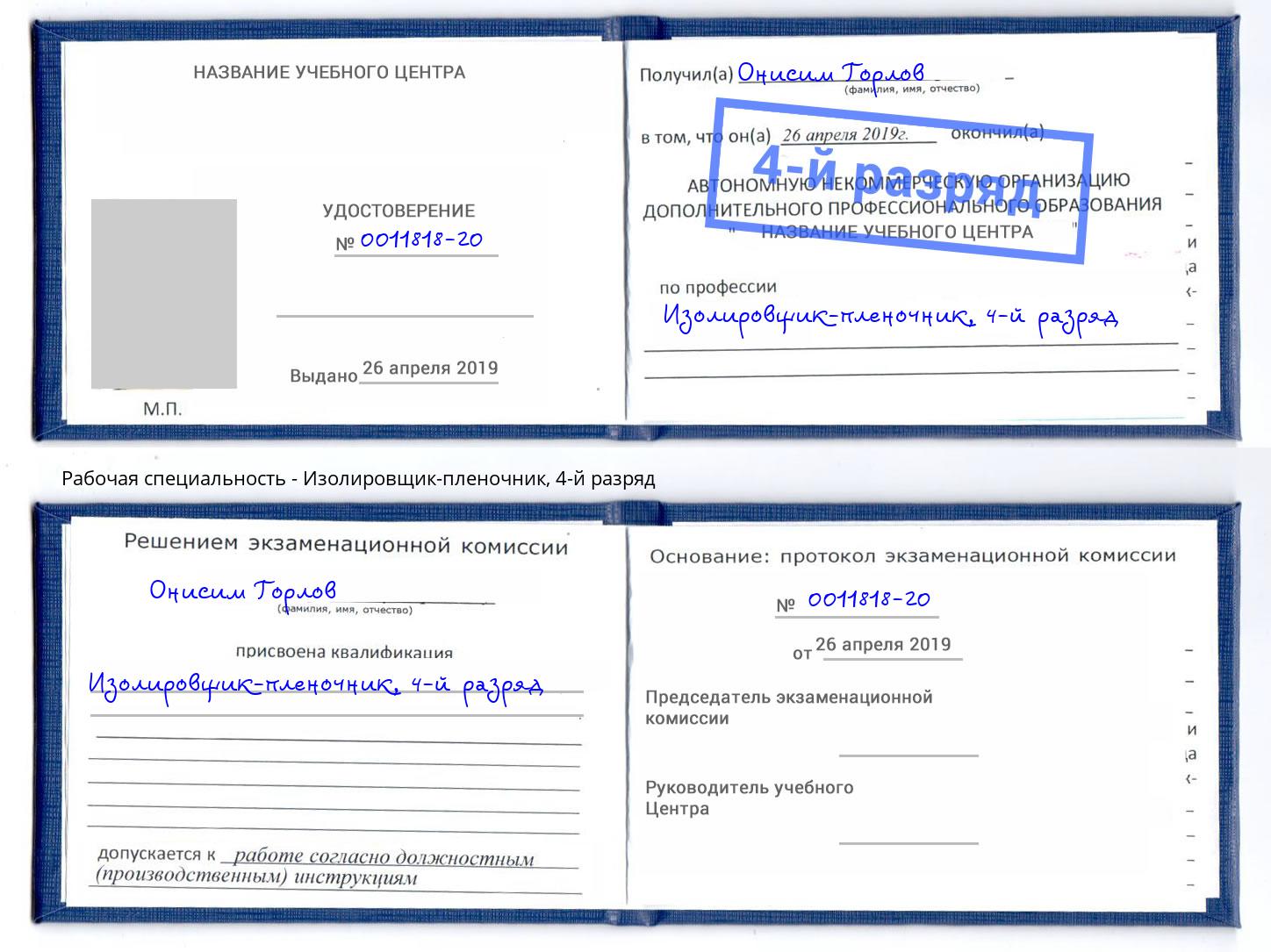 корочка 4-й разряд Изолировщик-пленочник Кандалакша