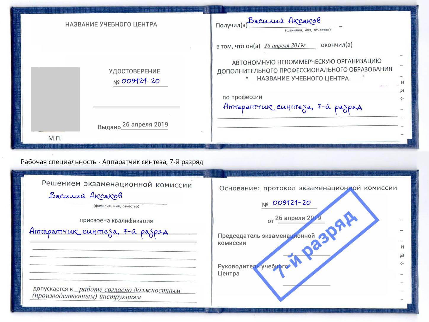 корочка 7-й разряд Аппаратчик синтеза Кандалакша