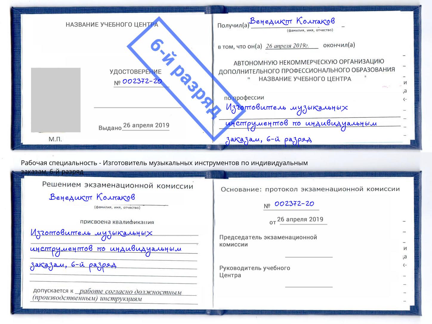 корочка 6-й разряд Изготовитель музыкальных инструментов по индивидуальным заказам Кандалакша