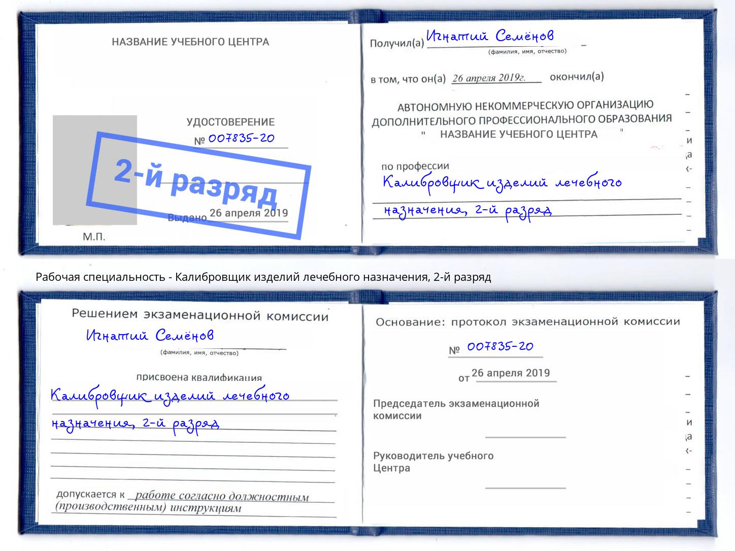 корочка 2-й разряд Калибровщик изделий лечебного назначения Кандалакша