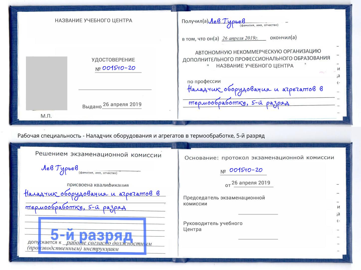 корочка 5-й разряд Наладчик оборудования и агрегатов в термообработке Кандалакша