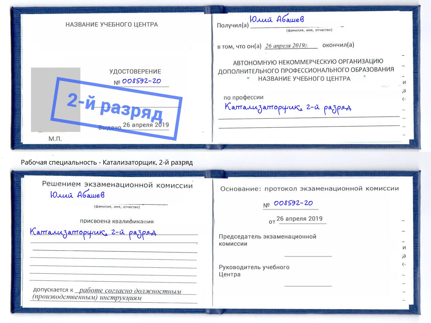 корочка 2-й разряд Катализаторщик Кандалакша