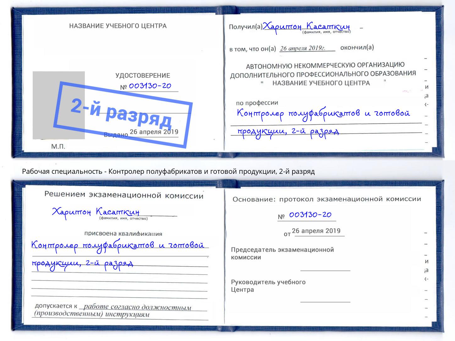 корочка 2-й разряд Контролер полуфабрикатов и готовой продукции Кандалакша