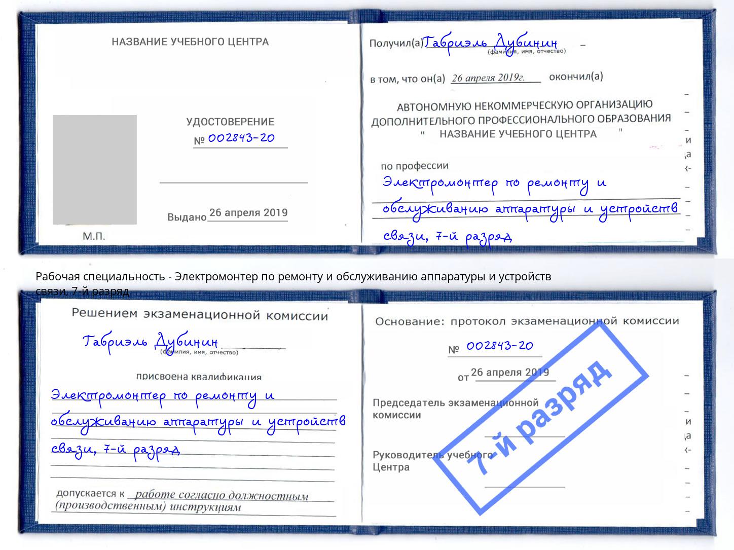 корочка 7-й разряд Электромонтер по ремонту и обслуживанию аппаратуры и устройств связи Кандалакша