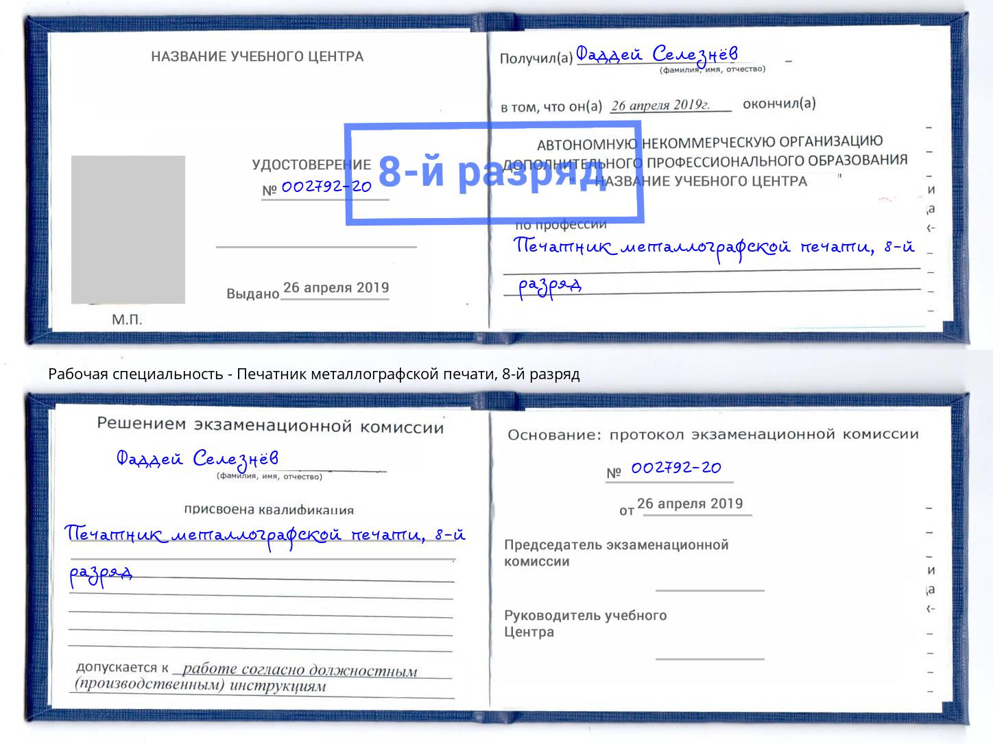 корочка 8-й разряд Печатник металлографской печати Кандалакша