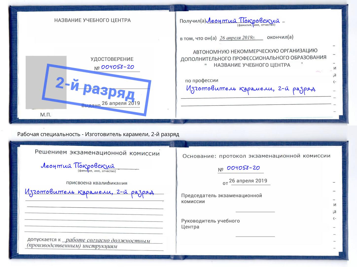 корочка 2-й разряд Изготовитель карамели Кандалакша