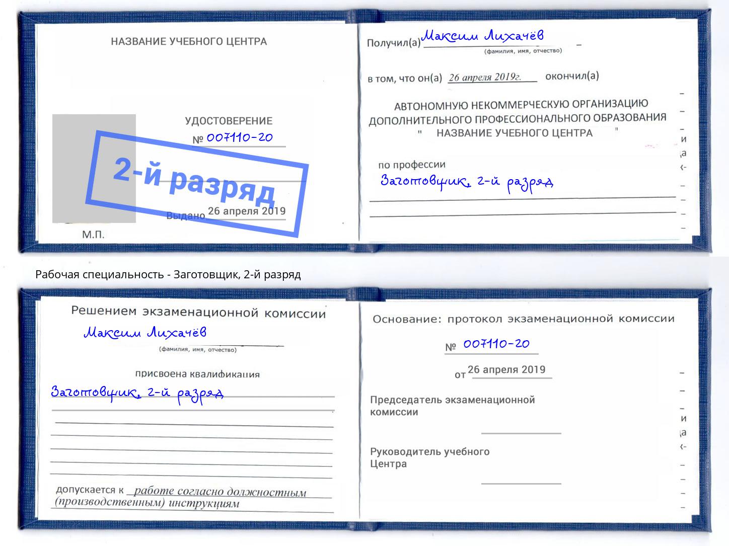 корочка 2-й разряд Заготовщик Кандалакша