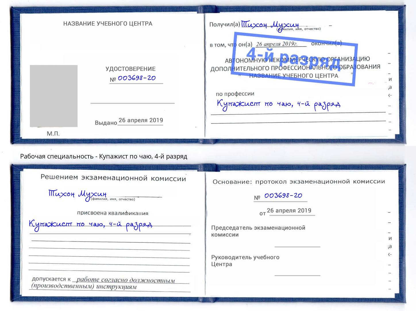 корочка 4-й разряд Купажист по чаю Кандалакша