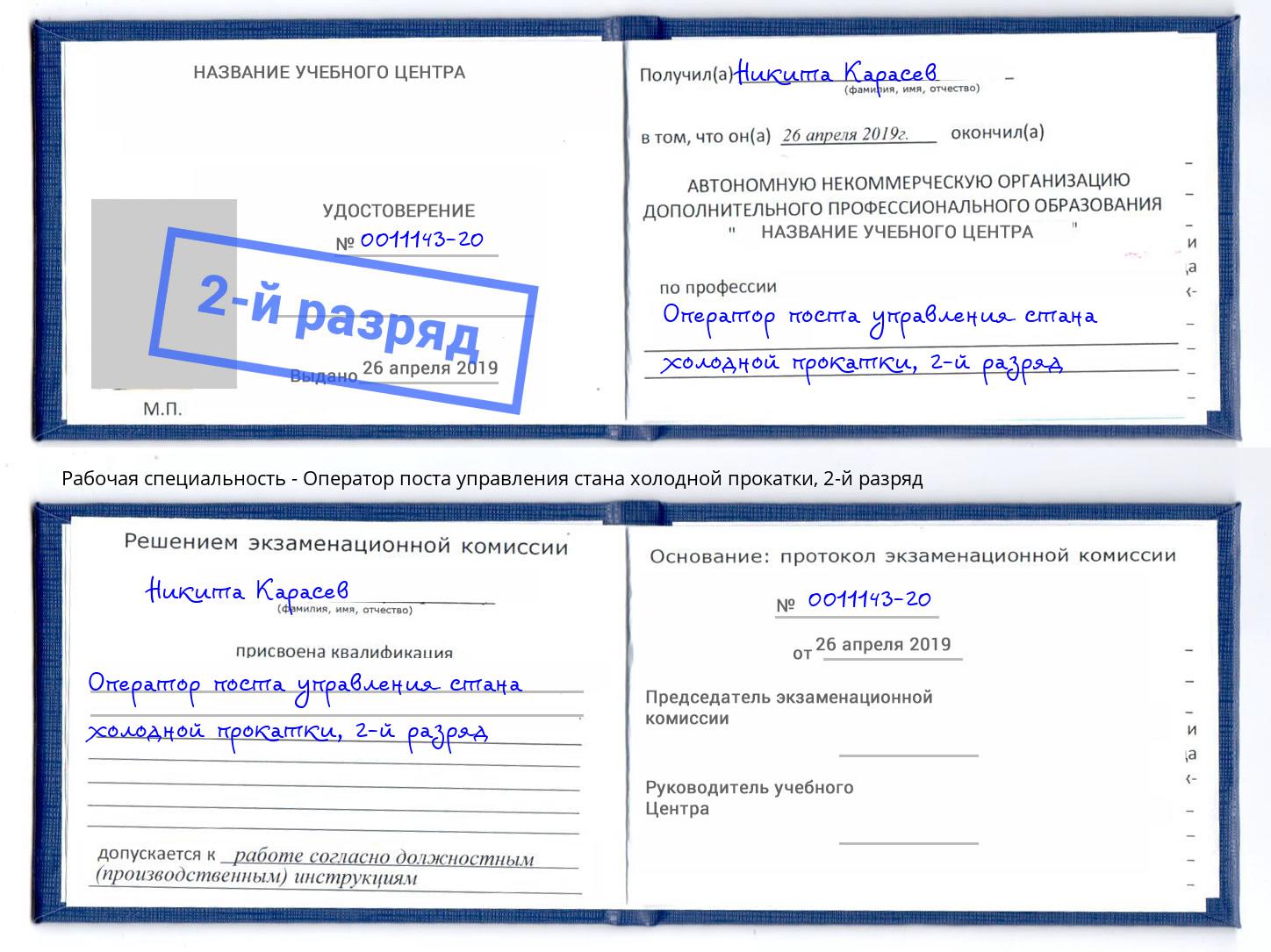 корочка 2-й разряд Оператор поста управления стана холодной прокатки Кандалакша