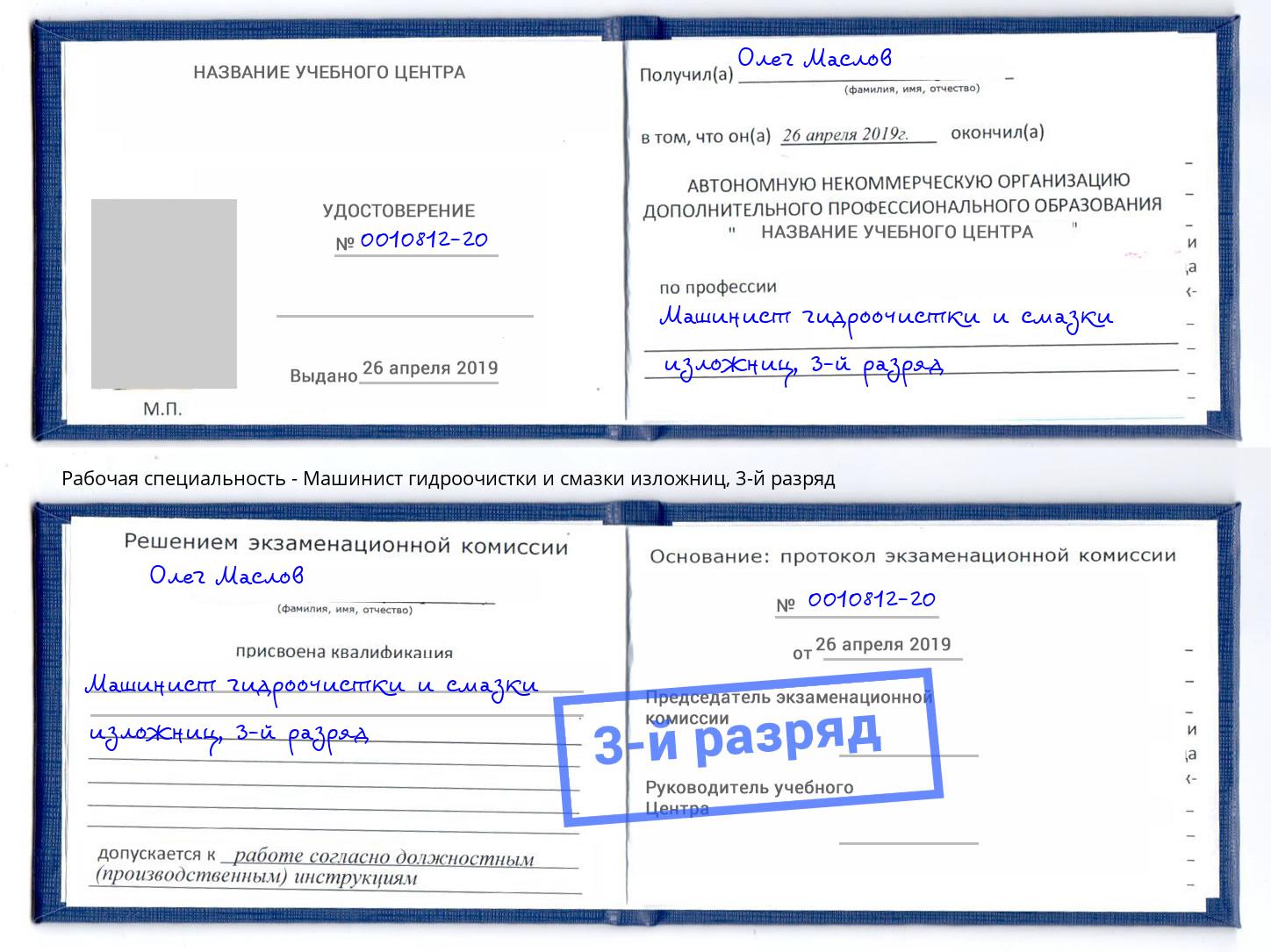 корочка 3-й разряд Машинист гидроочистки и смазки изложниц Кандалакша