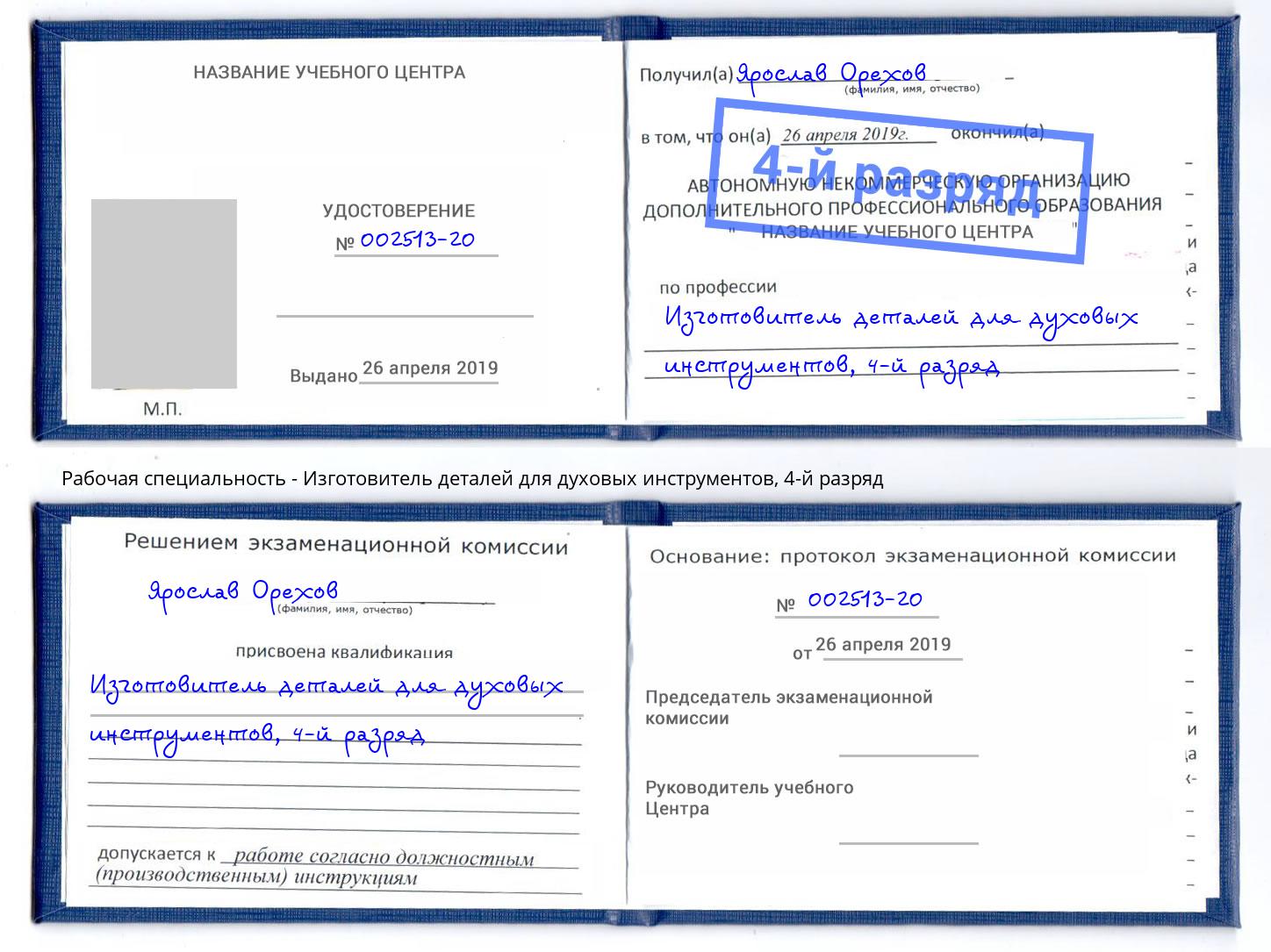 корочка 4-й разряд Изготовитель деталей для духовых инструментов Кандалакша