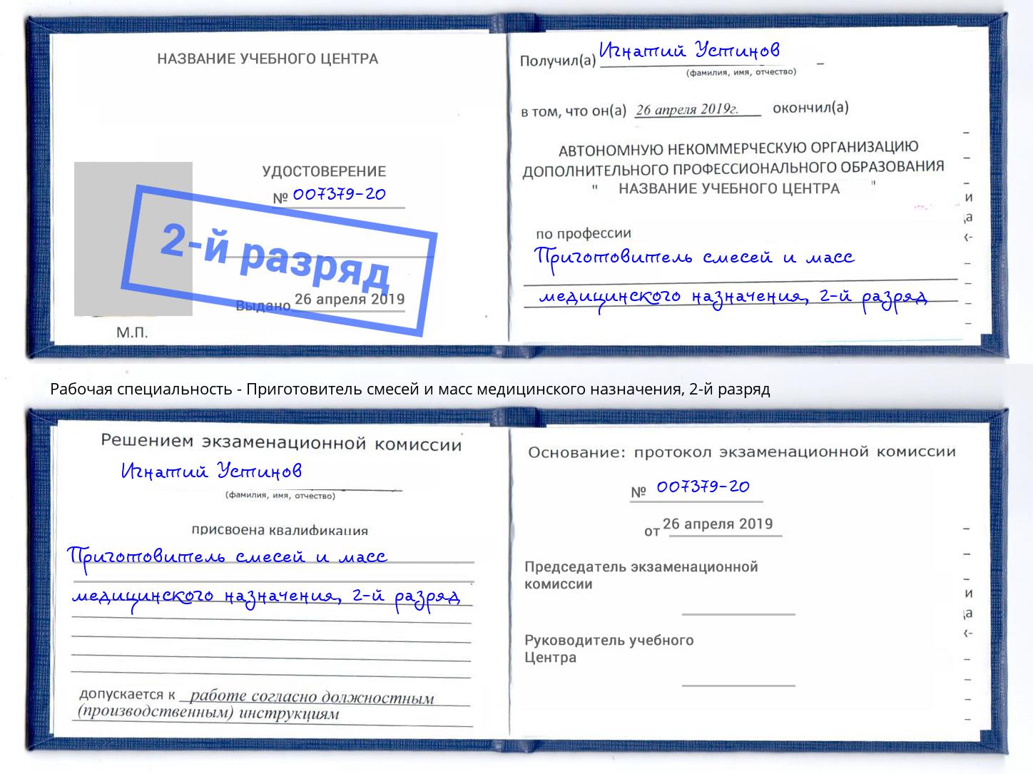 корочка 2-й разряд Приготовитель смесей и масс медицинского назначения Кандалакша