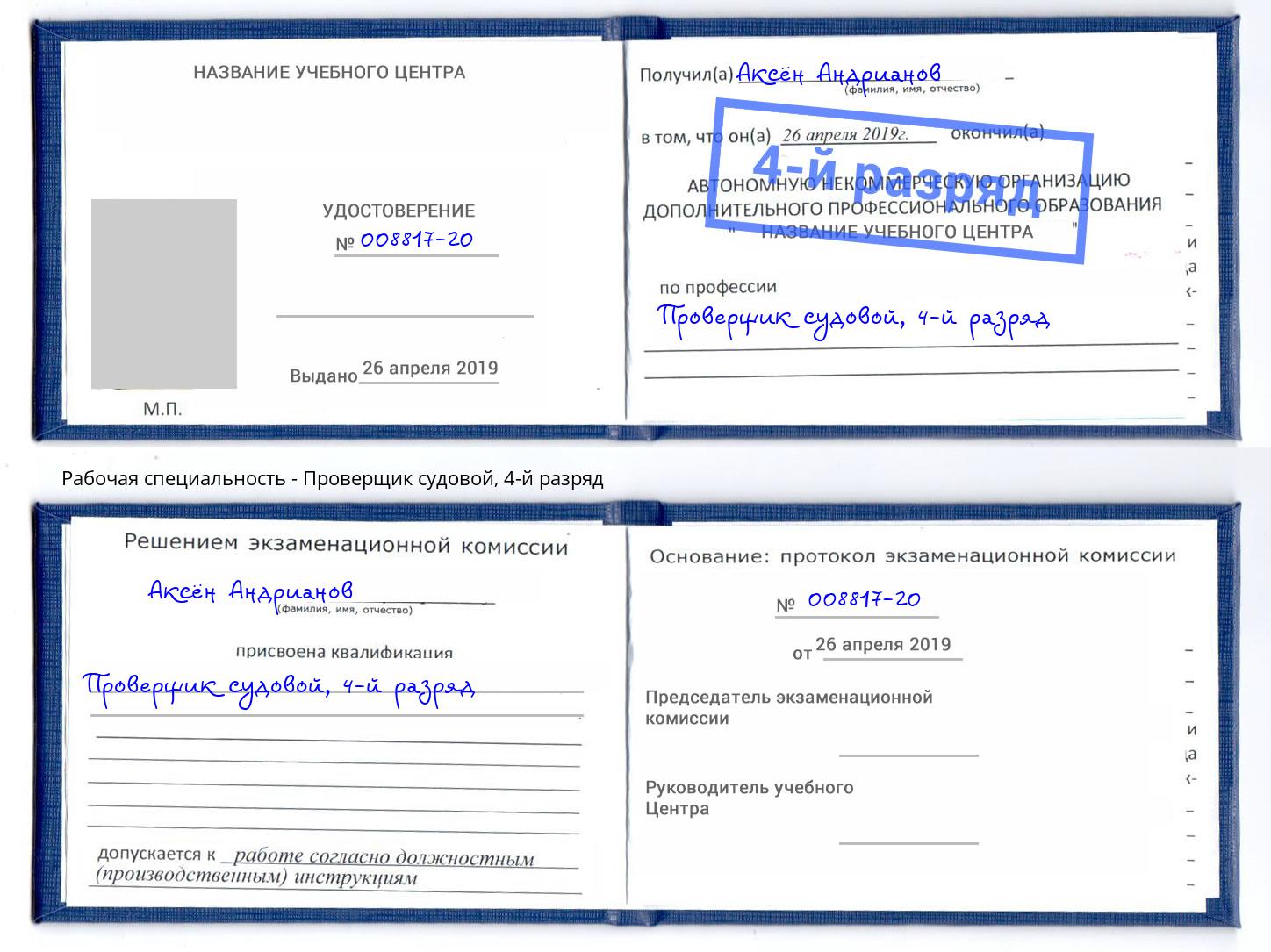 корочка 4-й разряд Проверщик судовой Кандалакша
