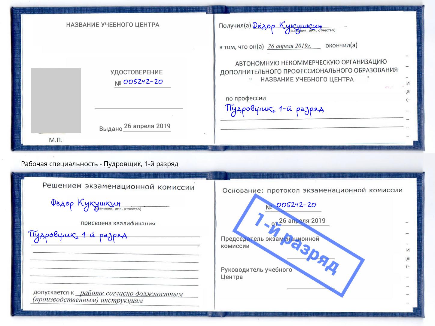 корочка 1-й разряд Пудровщик Кандалакша