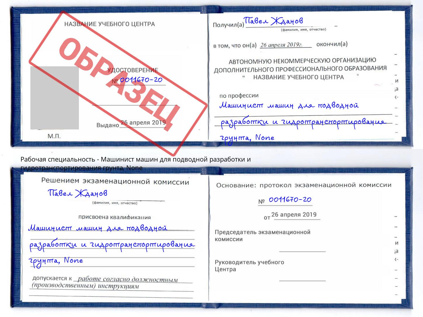 корочка None Машинист машин для подводной разработки и гидротранспортирования грунта Кандалакша