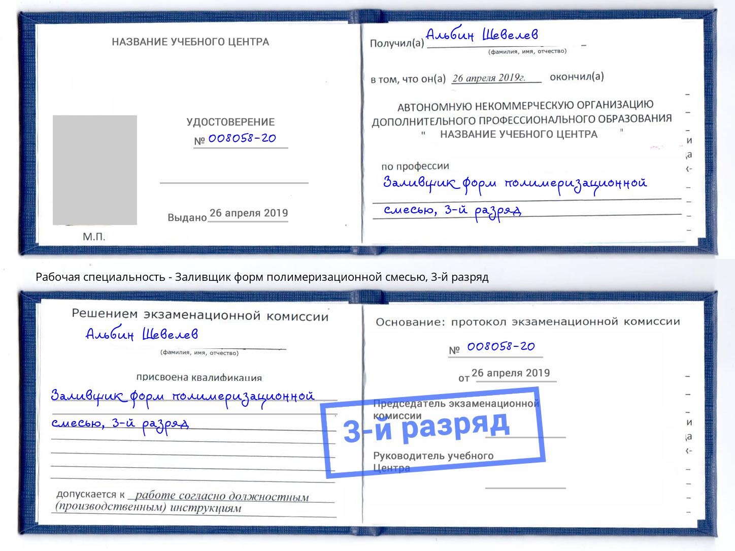 корочка 3-й разряд Заливщик форм полимеризационной смесью Кандалакша