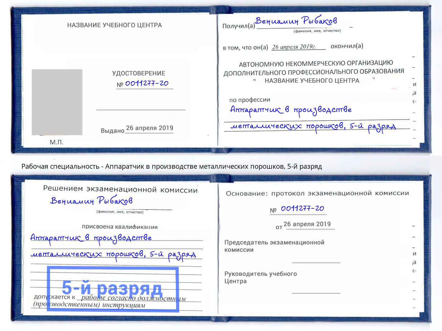 корочка 5-й разряд Аппаратчик в производстве металлических порошков Кандалакша