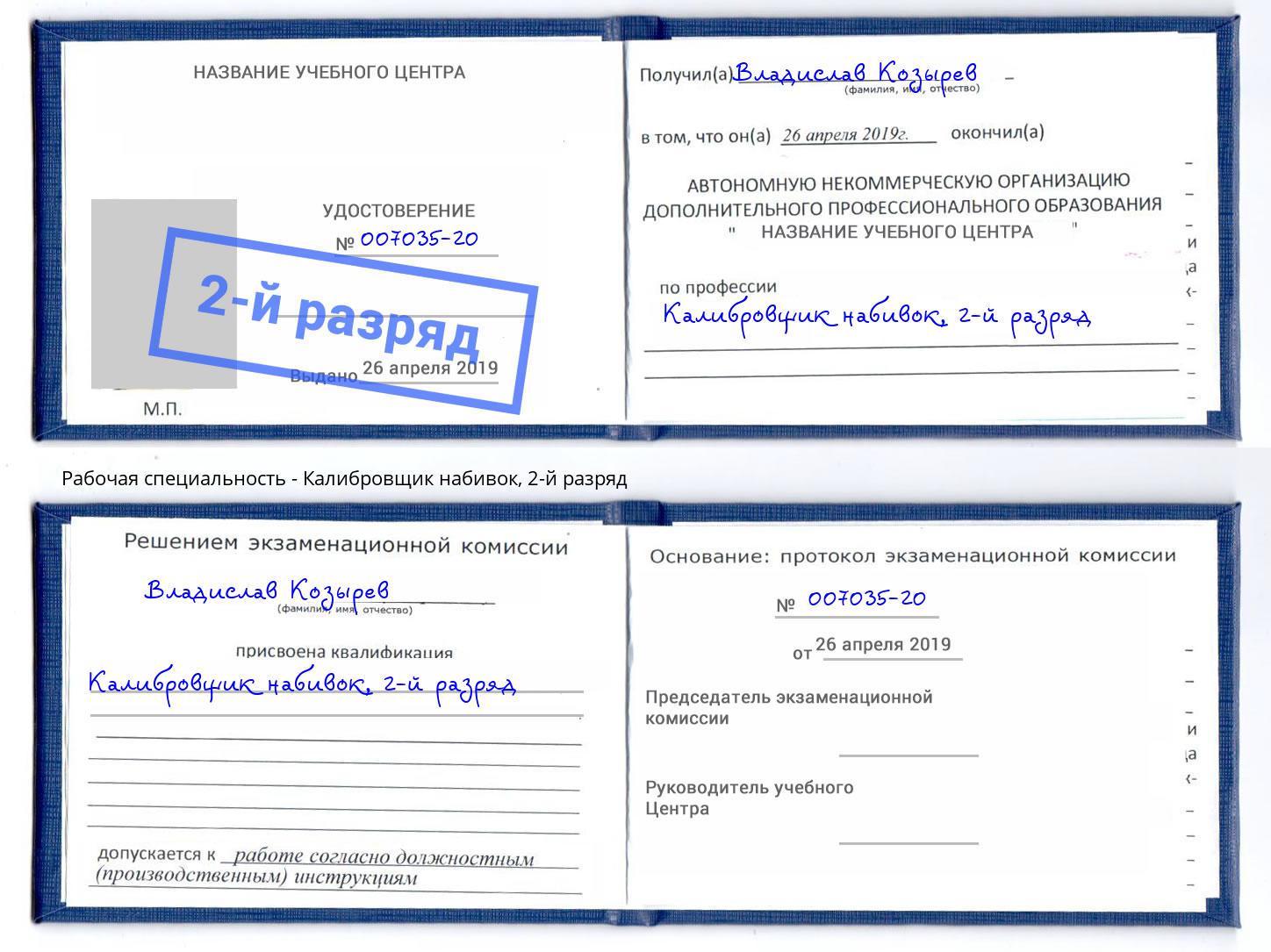 корочка 2-й разряд Калибровщик набивок Кандалакша