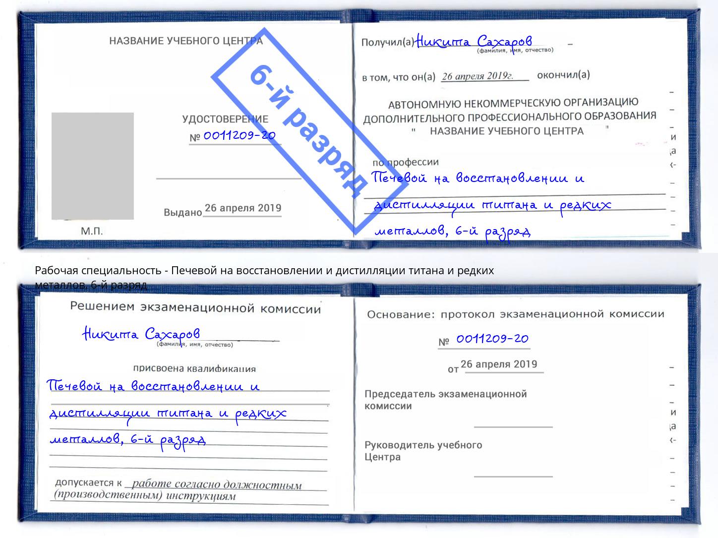 корочка 6-й разряд Печевой на восстановлении и дистилляции титана и редких металлов Кандалакша