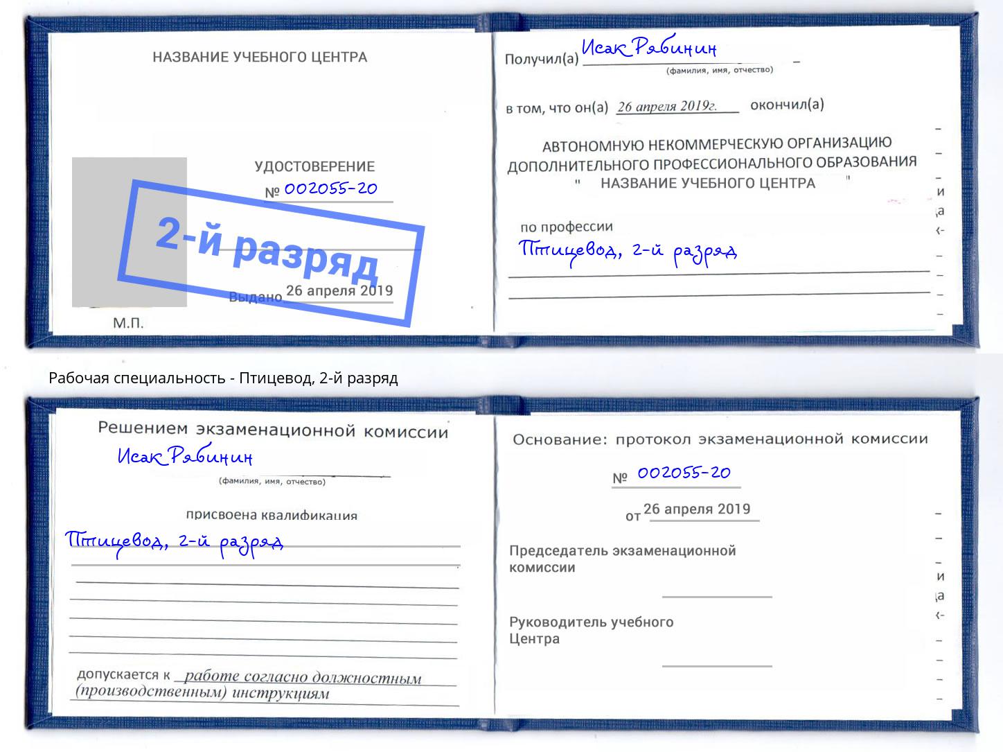 корочка 2-й разряд Птицевод Кандалакша