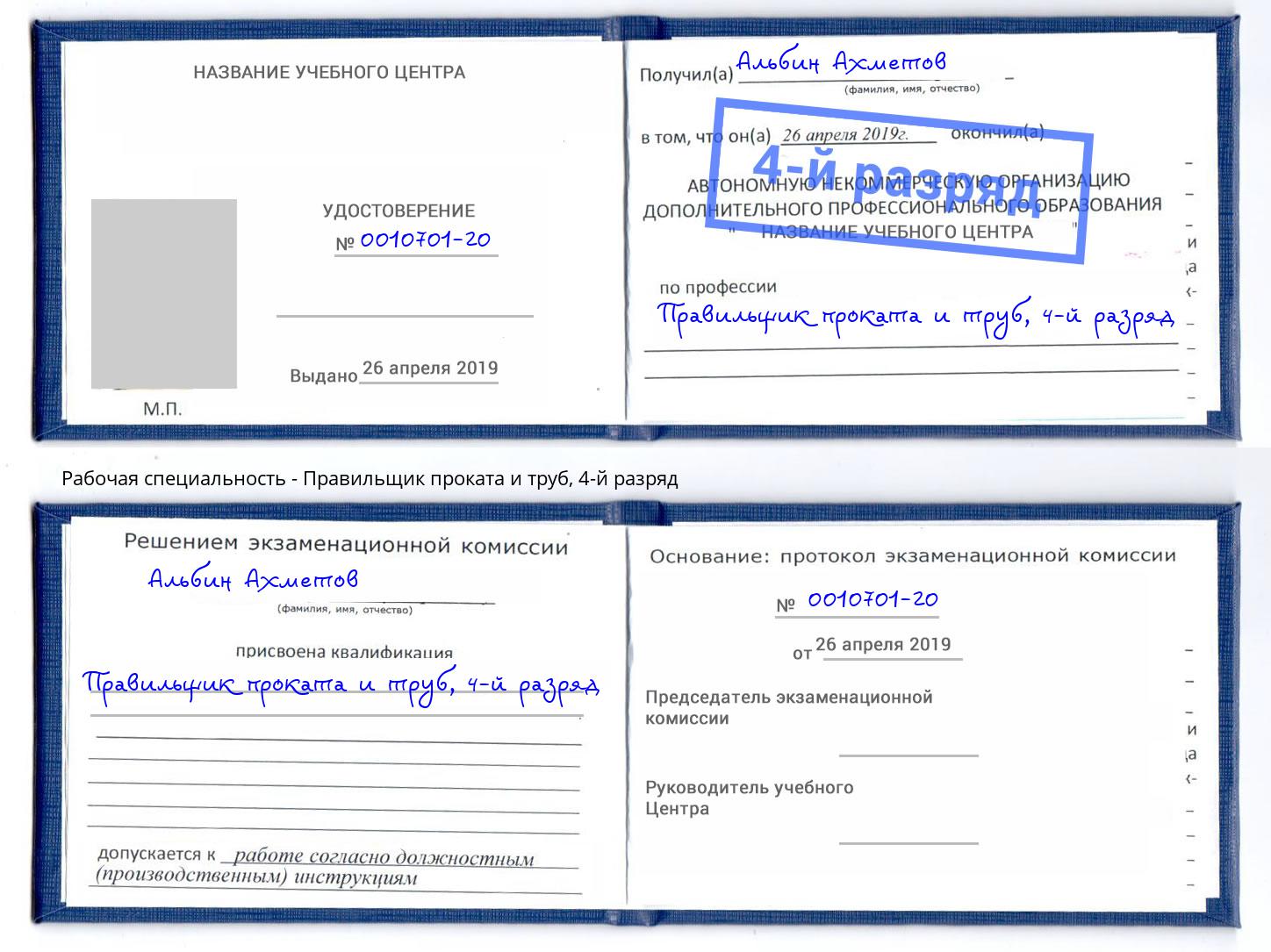 корочка 4-й разряд Правильщик проката и труб Кандалакша