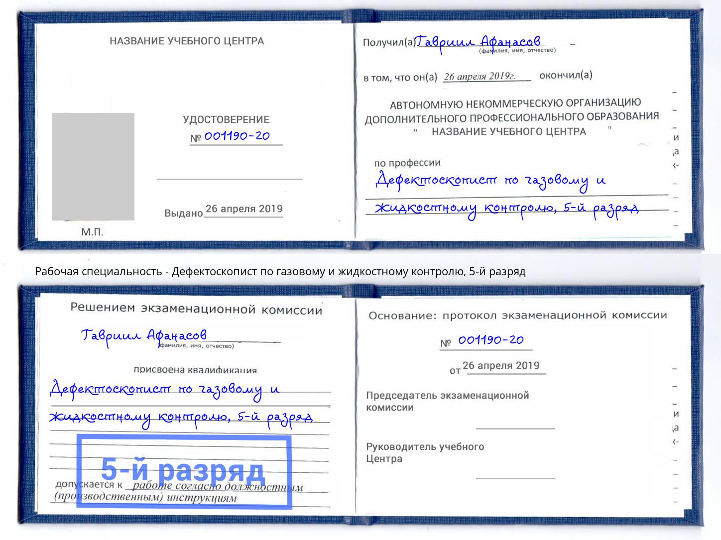 корочка 5-й разряд Дефектоскопист по газовому и жидкостному контролю Кандалакша