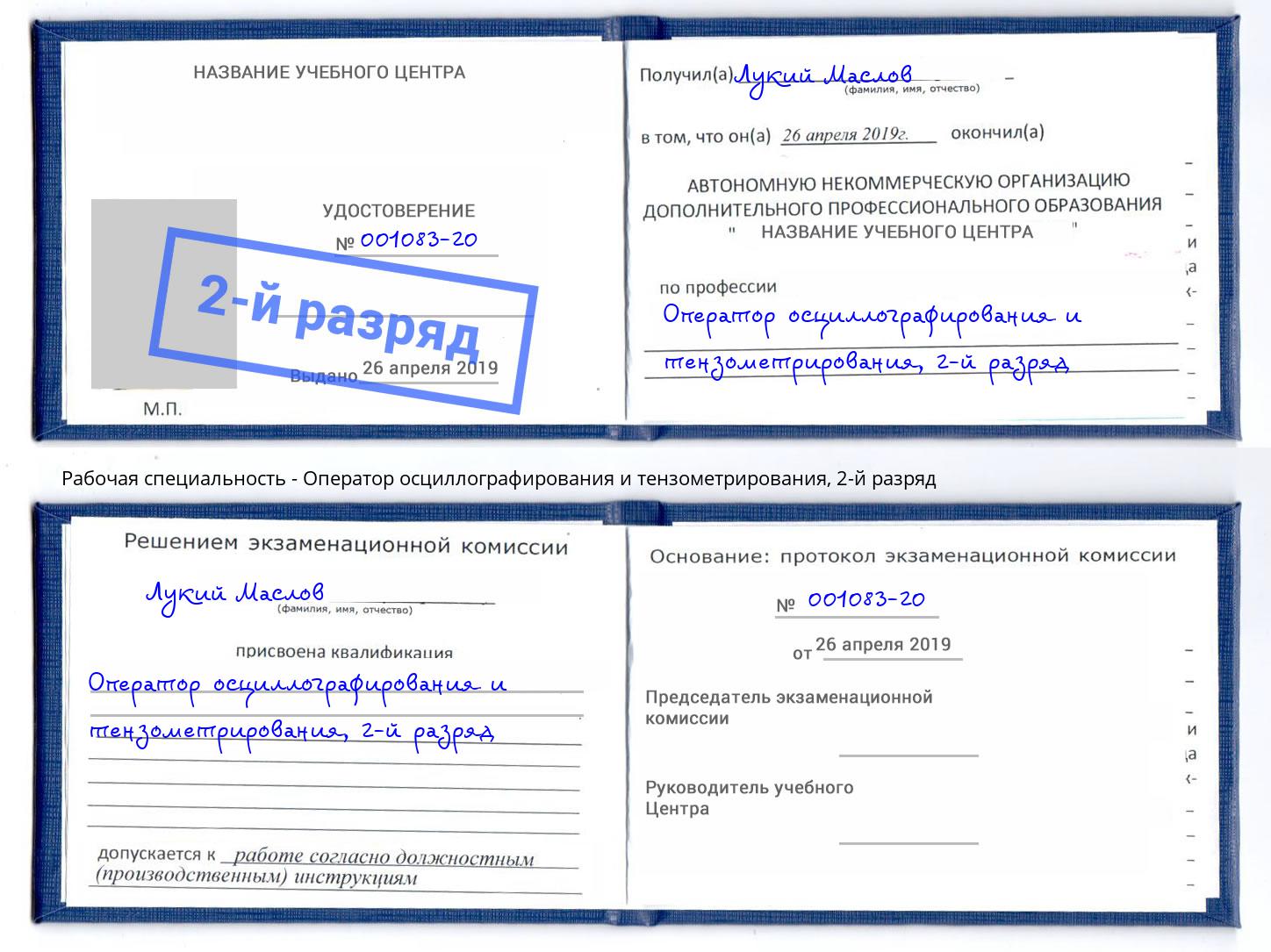 корочка 2-й разряд Оператор осциллографирования и тензометрирования Кандалакша
